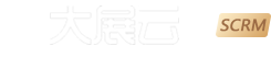 大展云SCRM